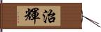 治輝 Hand Scroll