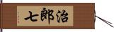 治郎七 Hand Scroll