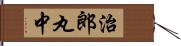 治郎丸中 Hand Scroll