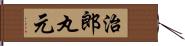 治郎丸元 Hand Scroll