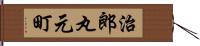 治郎丸元町 Hand Scroll