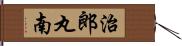 治郎丸南 Hand Scroll