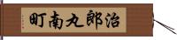 治郎丸南町 Hand Scroll