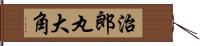 治郎丸大角 Hand Scroll