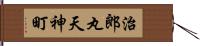 治郎丸天神町 Hand Scroll
