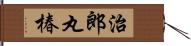 治郎丸椿 Hand Scroll