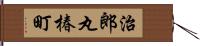 治郎丸椿町 Hand Scroll