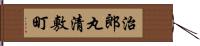 治郎丸清敷町 Hand Scroll