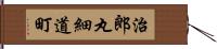 治郎丸細道町 Hand Scroll