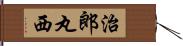 治郎丸西 Hand Scroll