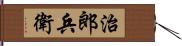 治郎兵衛 Hand Scroll