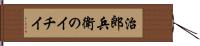 治郎兵衛のイチイ Hand Scroll