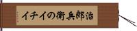 治郎兵衛のイチイ Hand Scroll