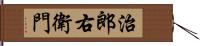 治郎右衛門 Hand Scroll