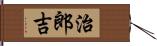 治郎吉 Hand Scroll