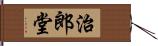 治郎堂 Hand Scroll