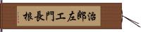 治郎左エ門長根 Hand Scroll