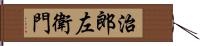 治郎左衛門 Hand Scroll