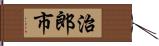 治郎市 Hand Scroll