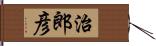 治郎彦 Hand Scroll