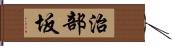 治部坂 Hand Scroll