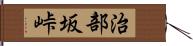 治部坂峠 Hand Scroll