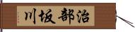 治部坂川 Hand Scroll