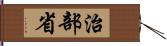 治部省 Hand Scroll