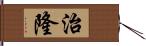 治隆 Hand Scroll