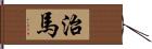 治馬 Hand Scroll