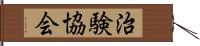 治験協会 Hand Scroll