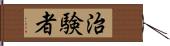 治験者 Hand Scroll