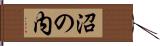 沼の内 Hand Scroll