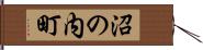 沼の内町 Hand Scroll