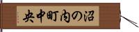 沼の内町中央 Hand Scroll
