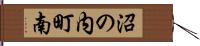 沼の内町南 Hand Scroll