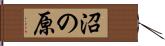 沼の原 Hand Scroll