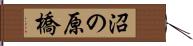 沼の原橋 Hand Scroll