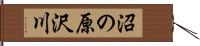 沼の原沢川 Hand Scroll