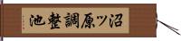 沼ッ原調整池 Hand Scroll