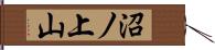 沼ノ上山 Hand Scroll