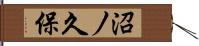 沼ノ久保 Hand Scroll