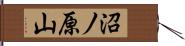 沼ノ原山 Hand Scroll