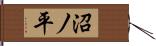 沼ノ平 Hand Scroll