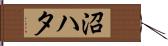 沼ハタ Hand Scroll