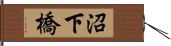 沼下橋 Hand Scroll