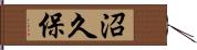 沼久保 Hand Scroll
