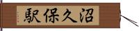 沼久保駅 Hand Scroll