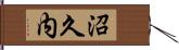 沼久内 Hand Scroll