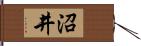 沼井 Hand Scroll